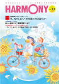 HARMONY vol.77
