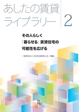 あしたの賃貸ライブラリー2