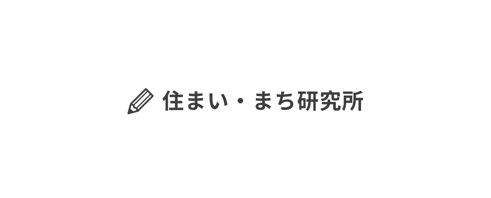 住まい・まち研究所