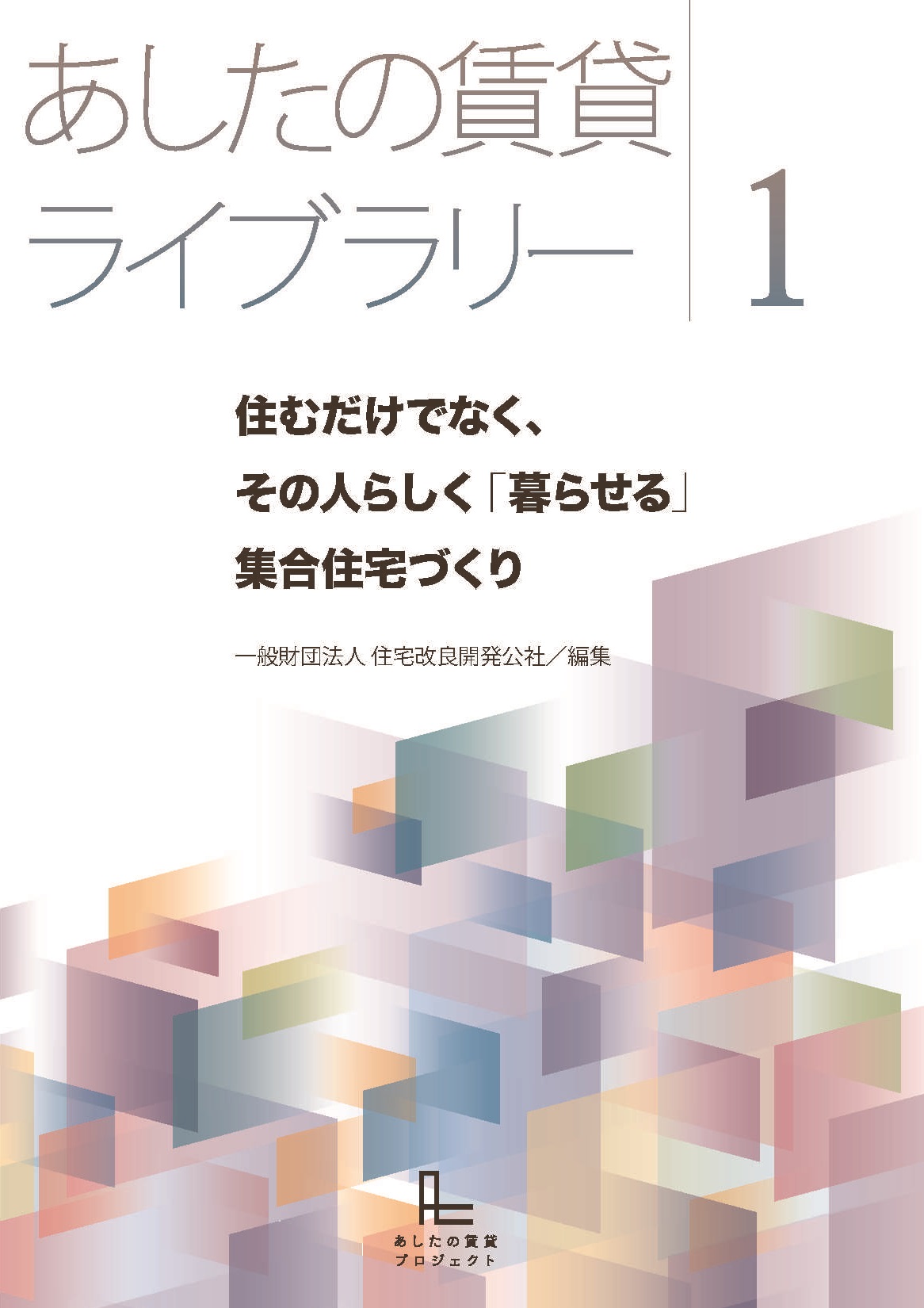 『あしたの賃貸ライブラリー1』を公開しました