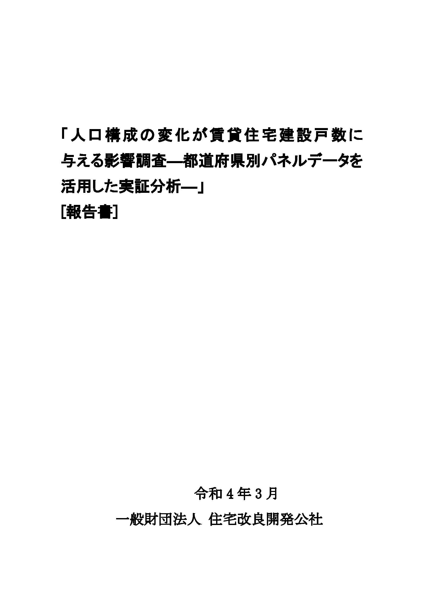 人口構成の変化が賃貸住宅建設戸数に与える影響調査 ―都道府県別パネルデータを活用した実証分析―