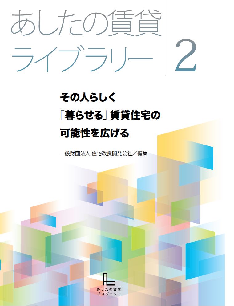 『あしたの賃貸ライブラリー２』を公開しました