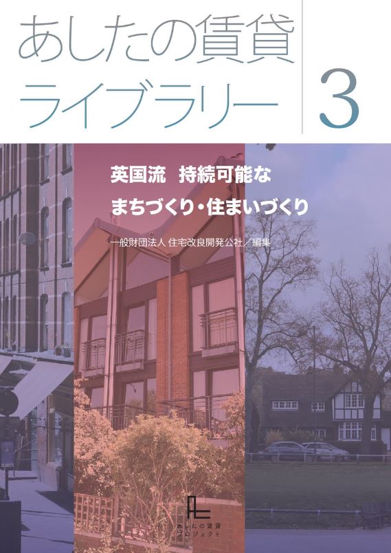 『あしたの賃貸ライブラリー3 英国流 持続可能なまちづくり・住まいづくり』を公開しました