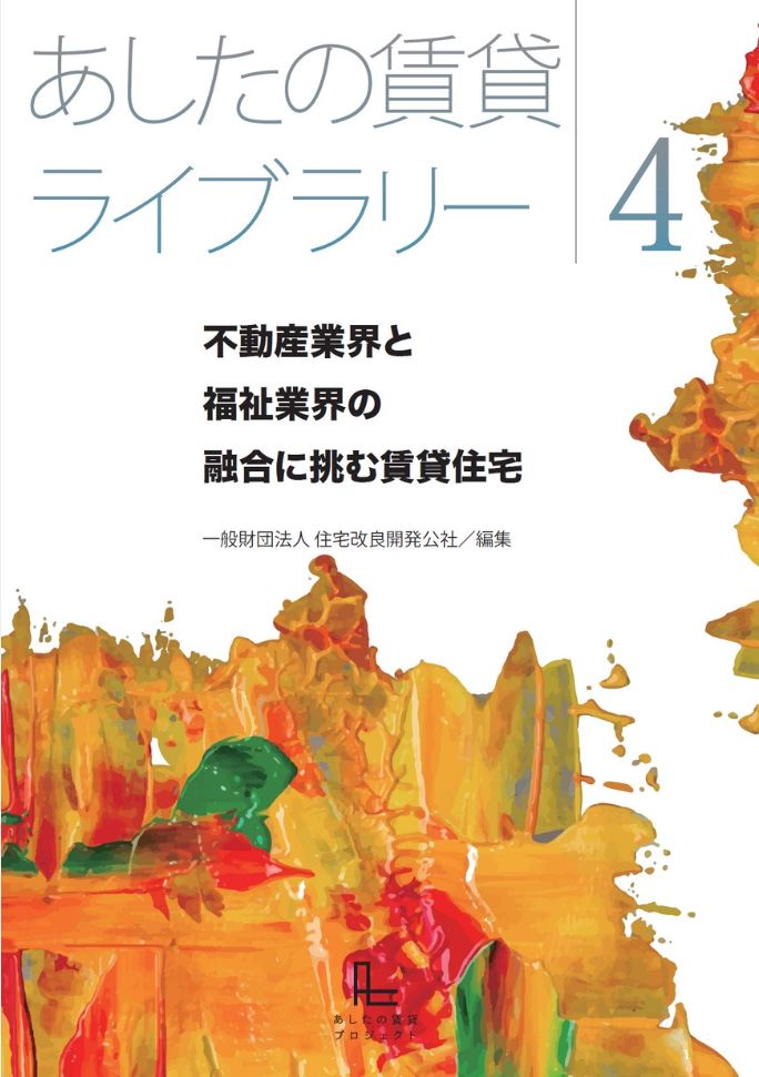 『あしたの賃貸ライブラリー4 不動産業界と 福祉業界の 融合に挑む賃貸住宅』を公開しました