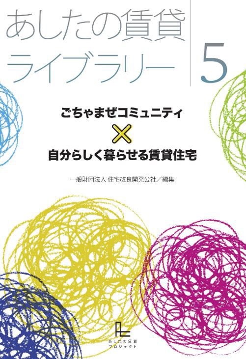 『あしたの賃貸ライブラリー5 ごちゃまぜコミュニティ×自分らしく暮らせる賃貸住宅』を公開しました