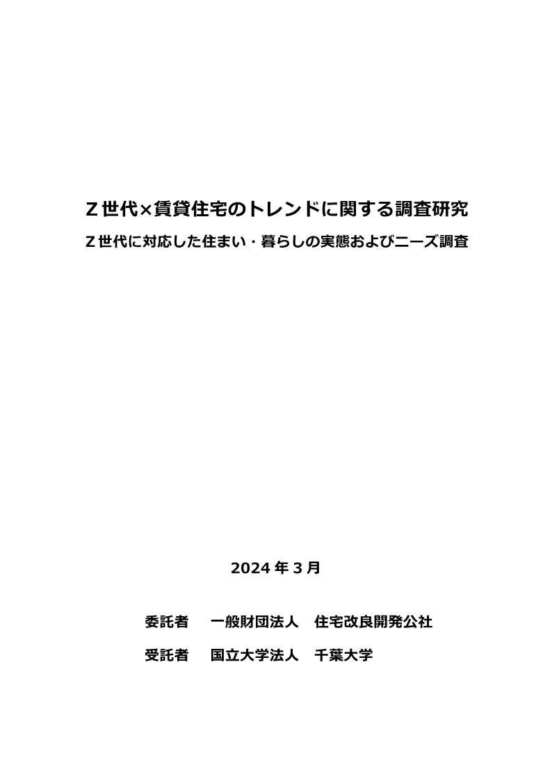 「Z世代×賃貸住宅のトレンドに関する調査研究」報告書