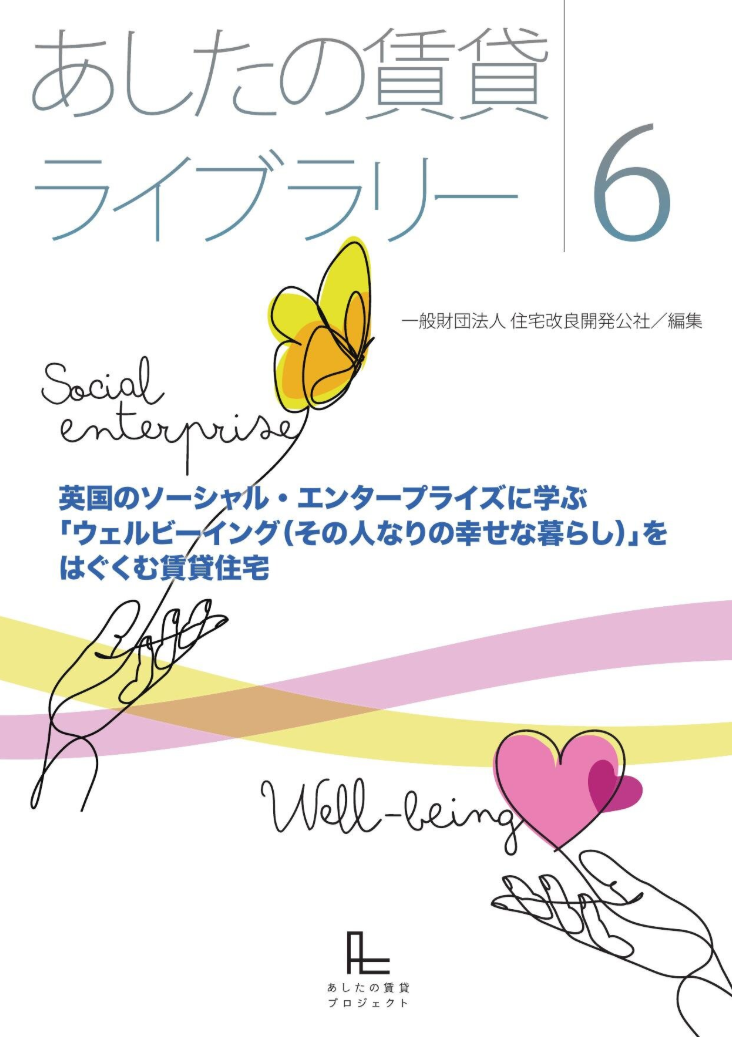 『あしたの賃貸ライブラリー6 英国のソーシャル・エンタープライズに学ぶ「ウェルビーイング(その人なりの幸せな暮らし)」をはぐくむ賃貸住宅』を公開しました